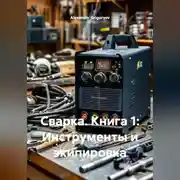 Постер книги Сварка. Книга 1: Инструменты и экипировка