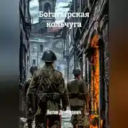 Постер книги Богатырская кольчуга