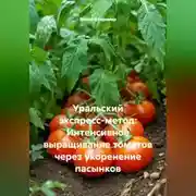 Постер книги УРАЛЬСКИЙ ЭКСПРЕСС-МЕТОД: Интенсивное выращивание томатов через укоренение пасынков