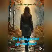 Постер книги От рождения до любви?