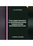 Сергей Каледин - Государственное и муниципальное управление недвижимостью