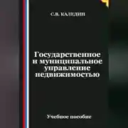 Постер книги Государственное и муниципальное управление недвижимостью