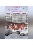 Наталья Копанева - Роман с провинциальным Городом