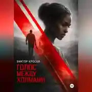 Постер книги Голос между холмами