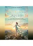 Елена Живая - Легкость Жизни: как перестать тащить мир на своих плечах и научиться летать