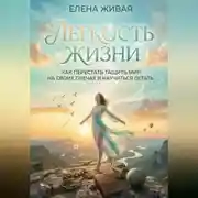 Постер книги Легкость Жизни: как перестать тащить мир на своих плечах и научиться летать