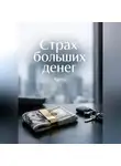Дмитрий Agnyi - Страх больших денег