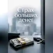 Постер книги Страх больших денег