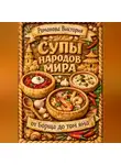 Романова Виктория - Супы народов мира: от борща до том яма