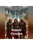 Alexander Grigoryev - Кодекс Стоунов