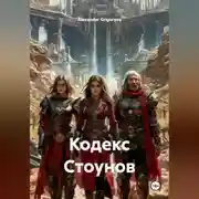 Постер книги Кодекс Стоунов