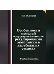 Сергей Каледин - Особенности моделей государственного регулирования экономики в зарубежных странах