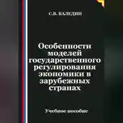 Постер книги Особенности моделей государственного регулирования экономики в зарубежных странах