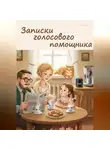 Дмитрий Усенков - Записки голосового помощника