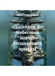 Пётр Фарфудинов - «ПОСЕЙДОН-6»: Небесный ковчег беспилотной армады