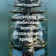 Постер книги «ПОСЕЙДОН-6»: Небесный ковчег беспилотной армады