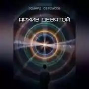 Постер книги Архив девятой