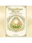 Артем Демиденко - Вдохновение Пасхи: Секреты праздничного настроения