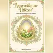 Постер книги Вдохновение Пасхи: Секреты праздничного настроения