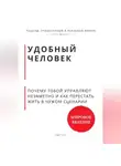 Роберт Стен - Удобный человек. Почему тобой управляют незаметно и как перестать жить в чужом сценарии