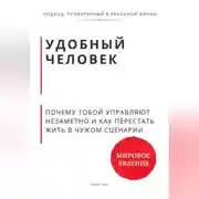Постер книги Удобный человек. Почему тобой управляют незаметно и как перестать жить в чужом сценарии