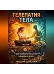 Николай Щербатюк - Телепатия тела: Почему твой организм ушел в оппозицию и как договориться с внутренним дирижером без лекарств