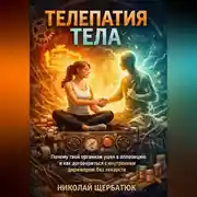 Постер книги Телепатия тела: Почему твой организм ушел в оппозицию и как договориться с внутренним дирижером без лекарств