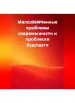 Олег Чеканов - Малозамеченные проблемы современности и проблески будущего.