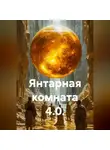 Анатолий Шигапов - Янтарная комната 4.0.