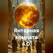 Постер книги Янтарная комната 4.0.