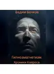 Вадим Бочков - Гипнозмагнетизм. Хроники Кайроса