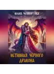 Юлия Четвергова - Истинная Чёрного Дракона