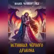 Постер книги Истинная Чёрного Дракона