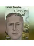 Наталья Соловьева - Жизнь за ангела(обновлено)