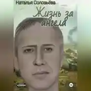 Постер книги Жизнь за ангела(обновлено)
