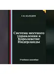 Сергей Каледин - Система местного управления в Королевстве Нидерланды