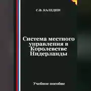 Постер книги Система местного управления в Королевстве Нидерланды