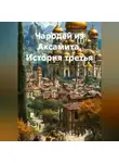 Вадим Россик - Чародей из Аксамита. История третья