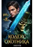 Юрий Винокуров - Кодекс Охотника 38