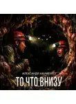 Александр Науменко - То, что внизу