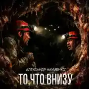 Постер книги То, что внизу