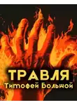 Тимофей Большой - Травля