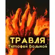 Постер книги Травля