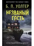 Б. П. Уолтер - Незваный гость