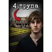 Постер книги Четыре выстрела в тишине дома