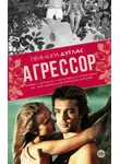 Пенелопа Дуглас - Агрессор