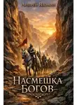Андрей Вдовин - Насмешка Богов