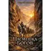 Постер книги Насмешка Богов