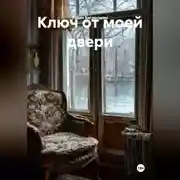 Постер книги Ключ от моей двери