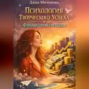 Постер книги Психология творческого успеха и финансовой свободы